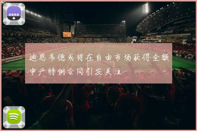 迪恩韦德或将在自由市场获得全额中产特例合同引发关注