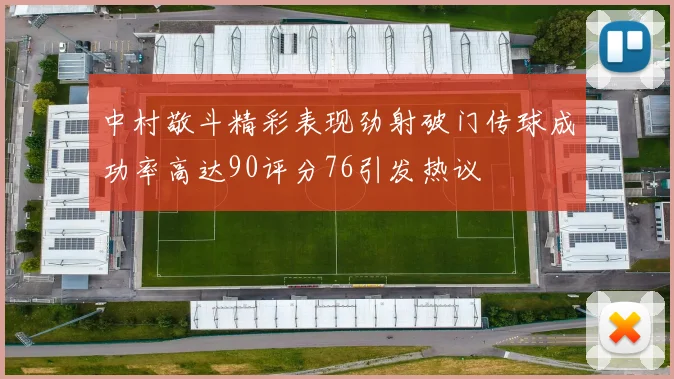 中村敬斗精彩表现劲射破门传球成功率高达90评分76引发热议