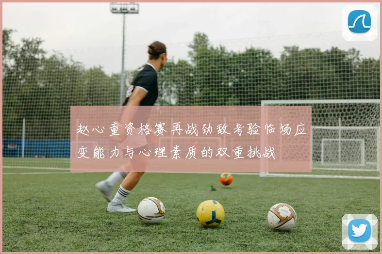 赵心童资格赛再战劲敌考验临场应变能力与心理素质的双重挑战