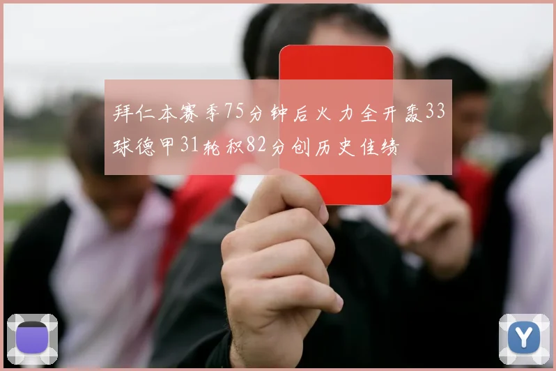 拜仁本赛季75分钟后火力全开轰33球德甲31轮积82分创历史佳绩