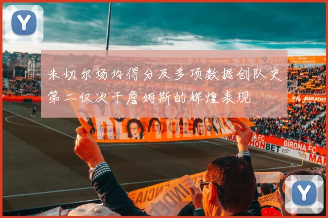 米切尔场均得分及多项数据创队史第二仅次于詹姆斯的辉煌表现