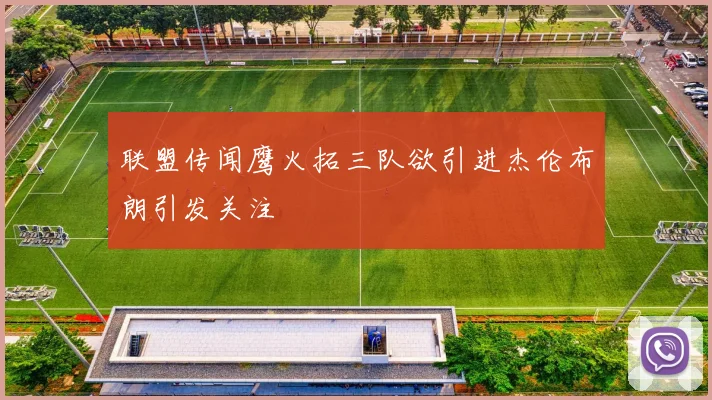联盟传闻鹰火拓三队欲引进杰伦布朗引发关注